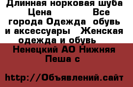 Длинная норковая шуба  › Цена ­ 35 000 - Все города Одежда, обувь и аксессуары » Женская одежда и обувь   . Ненецкий АО,Нижняя Пеша с.